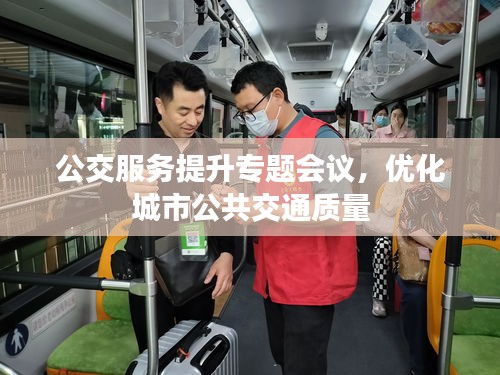 公交服務(wù)提升專題會(huì)議，優(yōu)化城市公共交通質(zhì)量