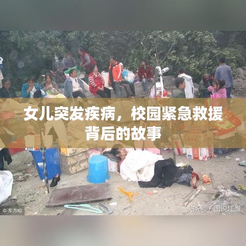 女兒突發(fā)疾病，校園緊急救援背后的故事