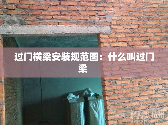 過門橫梁安裝規(guī)范圖：什么叫過門梁 