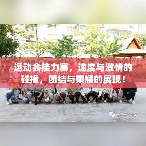 運動會接力賽，速度與激情的碰撞，團結(jié)與榮耀的展現(xiàn)！