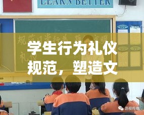 學(xué)生行為禮儀規(guī)范，塑造文明形象，共建和諧校園！