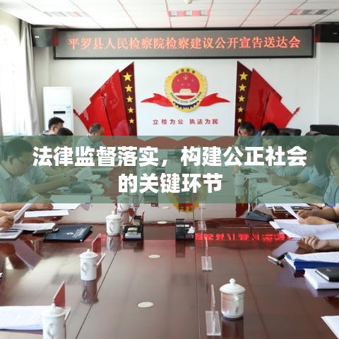 法律監(jiān)督落實，構(gòu)建公正社會的關(guān)鍵環(huán)節(jié)