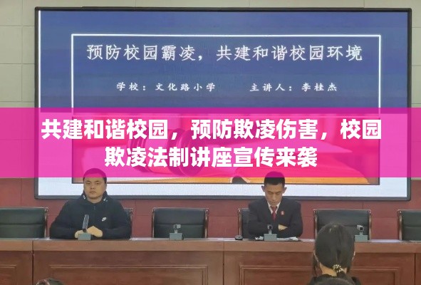 共建和諧校園，預(yù)防欺凌傷害，校園欺凌法制講座宣傳來襲