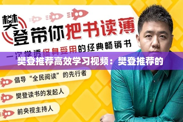 樊登推薦高效學(xué)習(xí)視頻：樊登推薦的 
