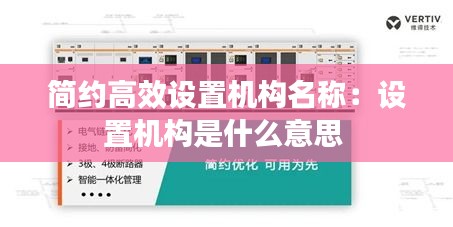 簡(jiǎn)約高效設(shè)置機(jī)構(gòu)名稱(chēng)：設(shè)置機(jī)構(gòu)是什么意思 