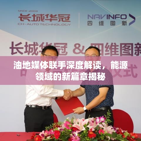 油地媒體聯(lián)手深度解讀，能源領(lǐng)域的新篇章揭秘