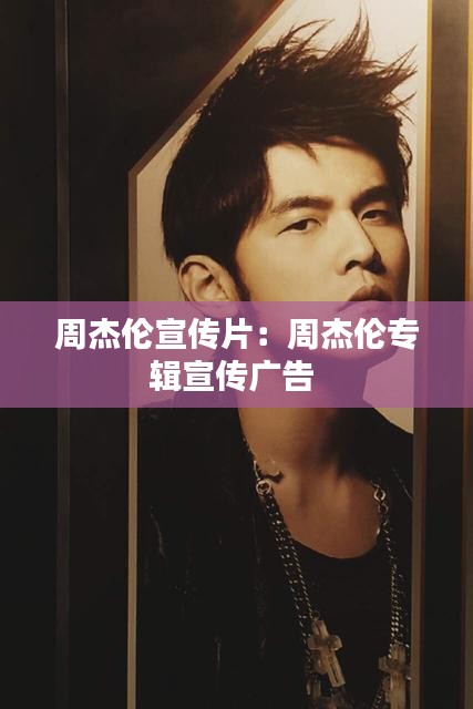周杰倫宣傳片：周杰倫專(zhuān)輯宣傳廣告 