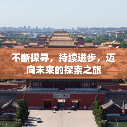 不斷探尋，持續(xù)進(jìn)步，邁向未來的探索之旅