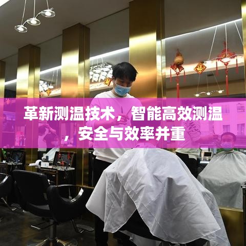 革新測溫技術(shù)，智能高效測溫，安全與效率并重