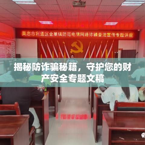 揭秘防詐騙秘籍，守護您的財產(chǎn)安全專題文稿