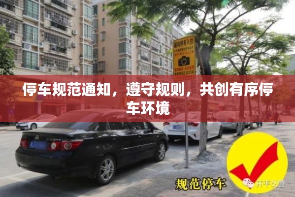 停車規(guī)范通知，遵守規(guī)則，共創(chuàng)有序停車環(huán)境