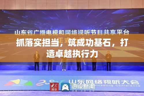 抓落實擔當，筑成功基石，打造卓越執(zhí)行力