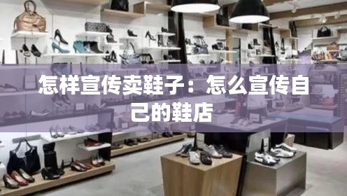 怎樣宣傳賣(mài)鞋子：怎么宣傳自己的鞋店 