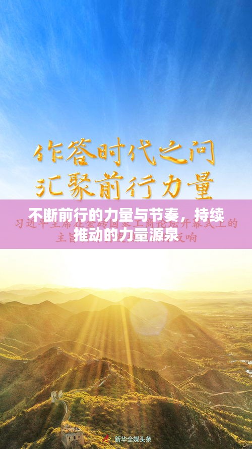 不斷前行的力量與節(jié)奏，持續(xù)推動(dòng)的力量源泉