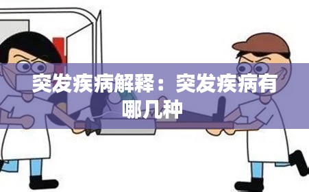 突發(fā)疾病解釋?zhuān)和话l(fā)疾病有哪幾種 