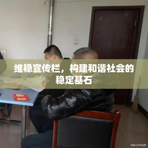 維穩(wěn)宣傳欄，構(gòu)建和諧社會(huì)的穩(wěn)定基石