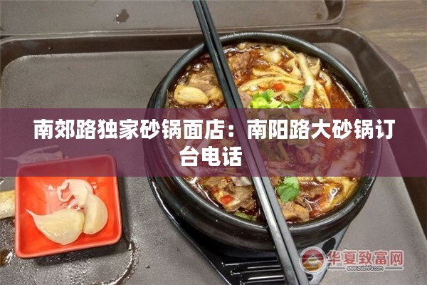 南郊路獨(dú)家砂鍋面店：南陽路大砂鍋訂臺(tái)電話 