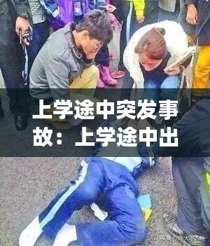 上學途中突發(fā)事故：上學途中出了事故,孩子能得到什么賠償 