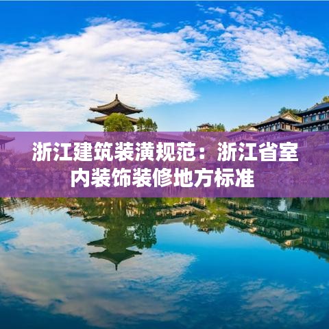 浙江建筑裝潢規(guī)范：浙江省室內(nèi)裝飾裝修地方標(biāo)準(zhǔn) 