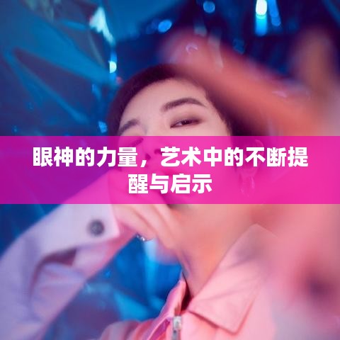 眼神的力量，藝術(shù)中的不斷提醒與啟示