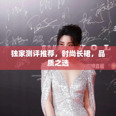 獨家測評推薦，時尚長裙，品質(zhì)之選
