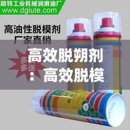高效脫朔劑：高效脫模劑哪里有賣(mài) 