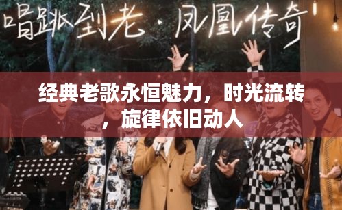 經(jīng)典老歌永恒魅力，時(shí)光流轉(zhuǎn)，旋律依舊動(dòng)人