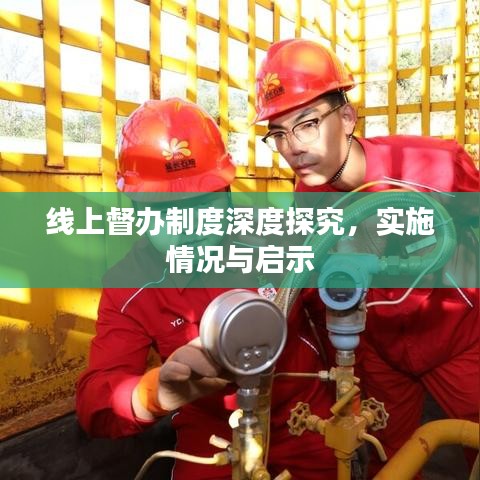 線上督辦制度深度探究，實(shí)施情況與啟示