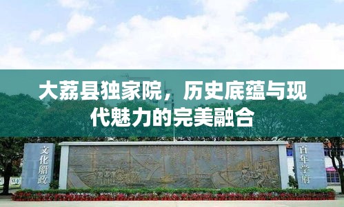 大荔縣獨(dú)家院，歷史底蘊(yùn)與現(xiàn)代魅力的完美融合