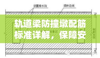 軌道梁防撞墩配筋標準詳解，保障安全，規(guī)范施工！