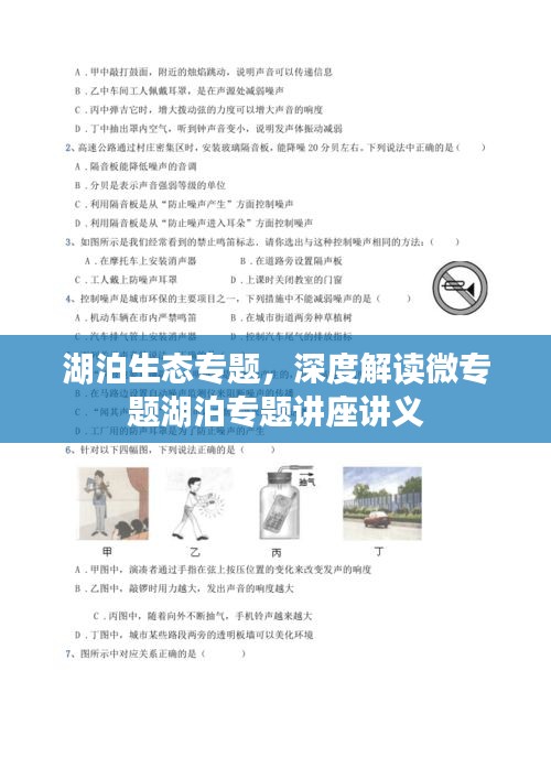 湖泊生態(tài)專題，深度解讀微專題湖泊專題講座講義