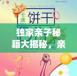 獨(dú)家親子秘籍大揭秘，親子互動(dòng)，情感培養(yǎng)全攻略