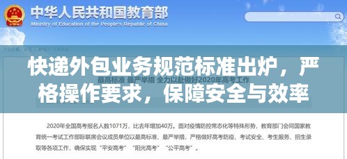 快遞外包業(yè)務(wù)規(guī)范標(biāo)準(zhǔn)出爐，嚴(yán)格操作要求，保障安全與效率