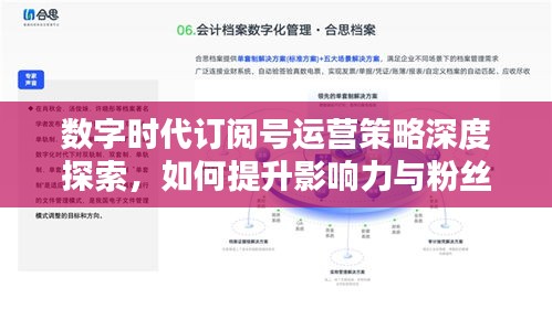 數(shù)字時代訂閱號運營策略深度探索，如何提升影響力與粉絲互動？