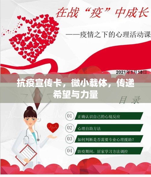 抗疫宣傳卡，微小載體，傳遞希望與力量