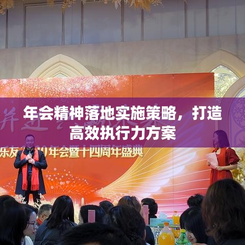 年會精神落地實(shí)施策略，打造高效執(zhí)行力方案