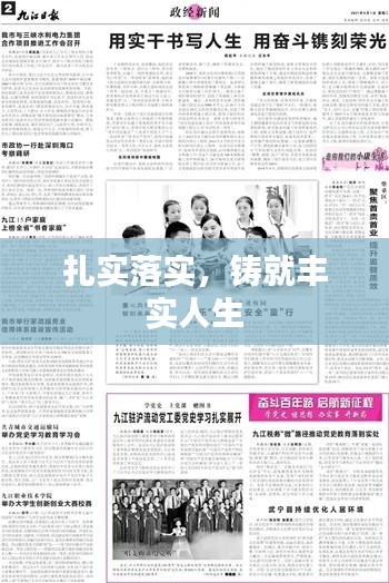 扎實(shí)落實(shí)，鑄就豐實(shí)人生