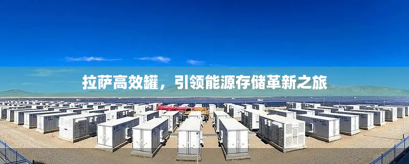 拉薩高效罐，引領(lǐng)能源存儲(chǔ)革新之旅