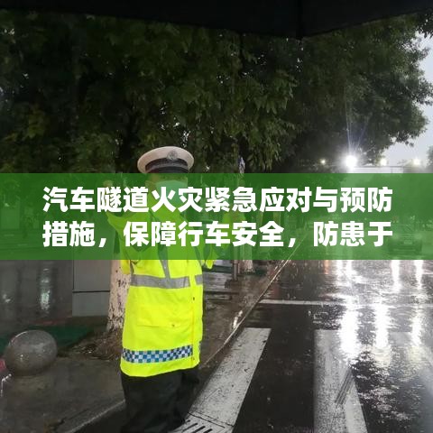 汽車隧道火災緊急應對與預防措施，保障行車安全，防患于未然