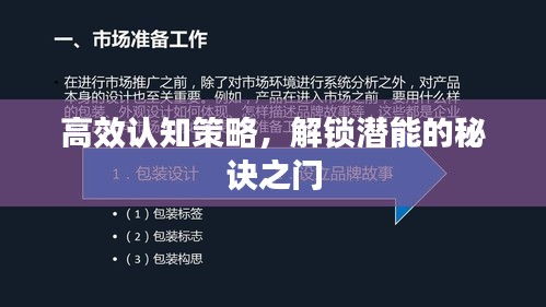高效認(rèn)知策略，解鎖潛能的秘訣之門