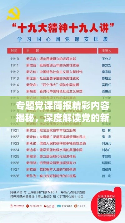 專題黨課簡報精彩內容揭秘，深度解讀黨的新思想