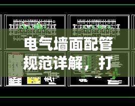 電氣墻面配管規(guī)范詳解，打造安全舒適的居住環(huán)境