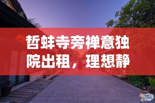 哲蚌寺旁禪意獨(dú)院出租，理想靜謐生活之選