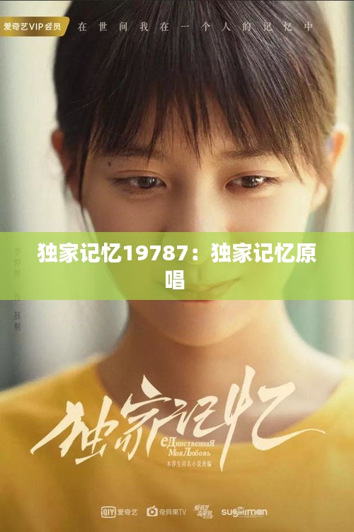 獨(dú)家記憶19787：獨(dú)家記憶原唱 