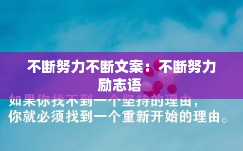 不斷努力不斷文案：不斷努力勵(lì)志語 
