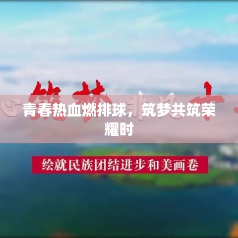 青春熱血燃排球，筑夢共筑榮耀時