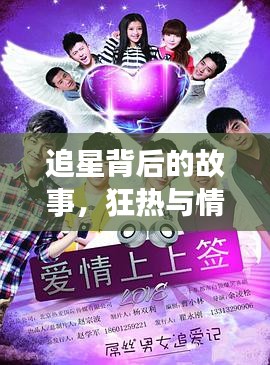 追星背后的故事，狂熱與情感的深度探索