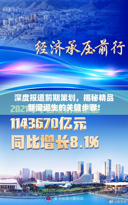 深度報道前期策劃，揭秘精品新聞誕生的關鍵步驟！