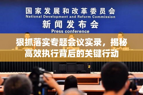 狠抓落實專題會議實錄，揭秘高效執(zhí)行背后的關鍵行動
