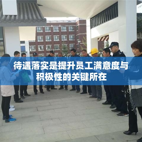 待遇落實是提升員工滿意度與積極性的關(guān)鍵所在